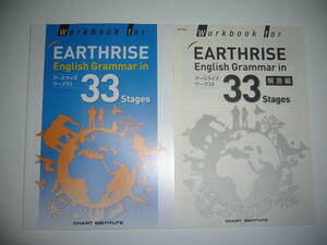 未使用　Workbook for EARTHRISE English Grammar in 33 Stages　アースライズワーク33　解答編 付属　数研出版　CHART INSTITUTE　英語