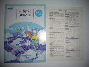 新編　情報 Ⅰ　資料ノート　解答　東京書籍　2　東書　情Ⅰ 701　教科書 準拠　新編　情報 1　資料ノート　情1 701　教科書 完全準拠