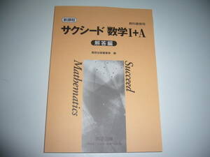 未使用　新課程　教科書傍用　サクシード 数学 Ⅰ＋A　別冊解答編　数研出版編集部 編　サクシード 数学 1＋A　数研出版