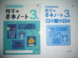 新学習指導要領対応　数学の基本ノート　3　啓　解説・解答集　啓林館の教科書に対応　新学社　3年　例題を見ながら解ける