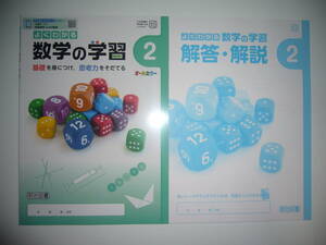 新品未使用　新学習指導要領対応　よくわかる数学の学習　2　大日　解答・解説 付属　大日本図書　教科書準拠　明治図書　2年