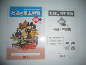 社会の自主学習　歴史 1　日文　解説・解答集 教科書参考ワーク 基礎学力の定着/充実した資料学習 日本文教出版の教科書に対応　新学社 1年