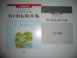 未使用　CROWN　Logic and Expression　Ⅰ 1　WORKBOOK ワークブック　解答・解説編　三省堂版準拠　クラウン 論理・表現　英語 教科書準拠
