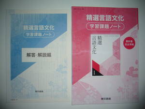 未使用　精選言語文化　学習課題ノート　解答・解説編 付属　東京書籍　教科書完全準拠　教科書 言文 702 準拠　国語　現代文　古文　漢文