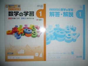 新品未使用　新学習指導要領対応　よくわかる数学の学習　1　大日　解答・解説 付属　大日本図書　教科書準拠　明治図書　1年