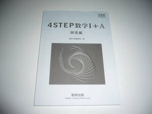 未使用　新課程　教科書傍用　4STEP 数学 Ⅰ＋A　別冊解答編　数研出版編集部 編　4ステップ 数学　1＋A　数研出版