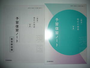 未使用　探求　現代の国語　準拠　予習復習ノート　解答解説編　桐原書店　高等学校　国語科用　212 桐原　現国 717