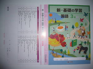 新学習指導要領対応　新・基礎の学習　国語　3年　三　新学社　解説・解答集　ステップアップ式古典 付　三省堂発行の教科書に対応