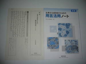 未使用　新版　古典文法習得のための用言活用ノート　別冊解答編　確認テスト問題 付属　数研出版編集部 編