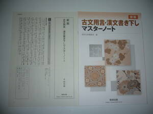 未使用　新版　古文用言・漢文書き下しマスターノート　別冊解答編　確認テスト問題 付属　数研出版編集部 編