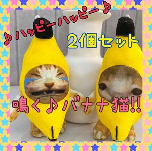 バナナキャット　バナナ猫　猫ミーム　ぬいぐるみ　キーホルダー　2個セット　可愛い　鳴く　ハッピーハッピー　15cm　大人気