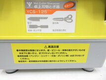 G715■YAMAZEN / 卓上 刃物とぎ機 / 125mm / YCS-125 / ヤマゼン 刃物研磨機 / 未使用_画像2