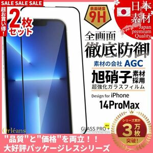 iPhone 14 ProMax 全面保護 強化ガラスフィルム 日本旭硝子素材採用 9H 耐衝撃 自動吸着 99%透過率 2枚セット