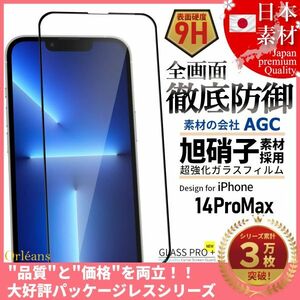 iPhone 14 ProMax 全面保護 強化ガラスフィルム 日本旭硝子素材採用 9H 耐衝撃 自動吸着 99%透過率