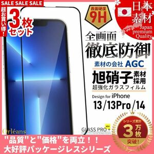 iPhone 14 / 13 / 13 Pro 全面保護 強化ガラスフィルム 日本旭硝子素材採用 9H 耐衝撃 自動吸着 99%透過率 3枚セット