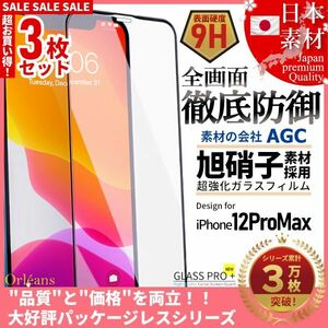 iPhone 12 ProMax 全面保護 強化ガラスフィルム 日本旭硝子素材採用 9H 耐衝撃 自動吸着 99%透過率 3枚セット