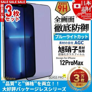 ★送料無料★ 3枚セット iPhone 12 ProMax ブルーライトカット 99% 全面保護 ガラスフィルム 日本旭硝子ガラス素材採用 9H 自動吸着