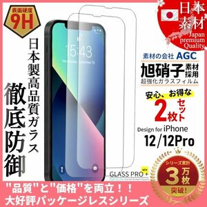 ★送料無料★ 2枚セット iPhone 12 12Pro 全面保護 超強化 ガラスフィルム 旭硝子 9H 耐衝撃 自動吸着 99%透過率