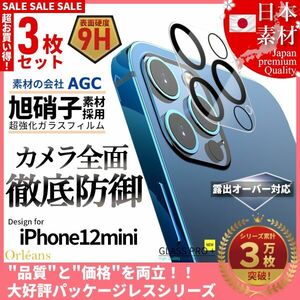 ★送料無料★ 超お得な3枚セット! iPhone 12 mini 専用設計 カメラ レンズ カバー 保護 フィルム 旭硝子 全面保護 飛散防止 白飛び防止