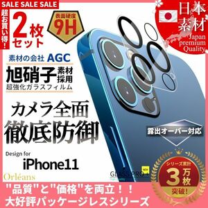 ★送料無料★ 超お得な2枚セット! iPhone 11 専用設計 カメラ レンズ カバー 保護 フィルム 旭硝子 全面保護 飛散防止 白飛び防止