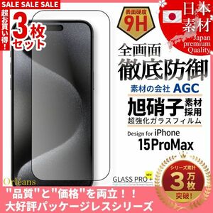 iPhone 15 ProMax 全面保護 強化ガラスフィルム 日本旭硝子素材採用 9H 耐衝撃 自動吸着 99%透過率 3枚セット