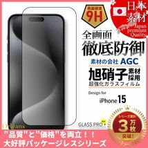 iPhone 15 全面保護 強化ガラスフィルム 日本旭硝子素材採用 9H 耐衝撃 自動吸着 99%透過率_画像1