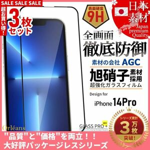 iPhone 14 Pro 全面保護 強化ガラスフィルム 日本旭硝子素材採用 9H 耐衝撃 自動吸着 99%透過率 3枚セット