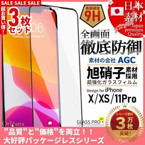 iPhone X / XS / 11Pro 全面保護 強化ガラスフィルム 日本旭硝子素材採用 9H 耐衝撃 自動吸着 99%透過率 3枚セット