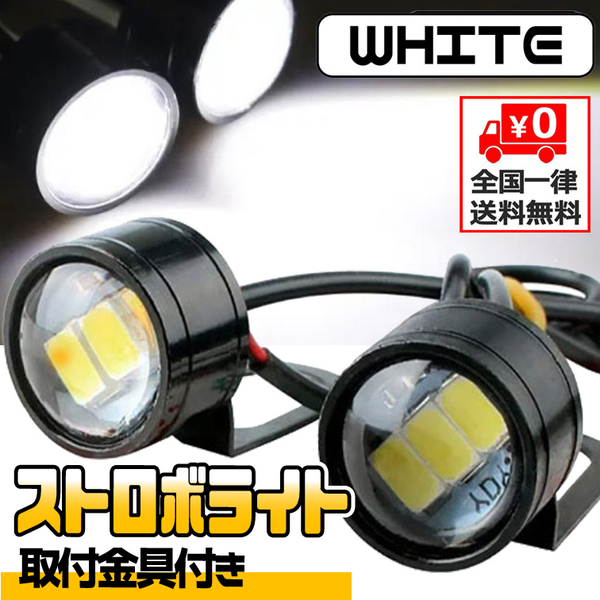 ★ ストロボライト LED 12V バイク 自転車 ［ 点滅・高速点滅・左右点滅 ］3パターン 蛍ランプ デイライト イーグルアイ / ホワイト