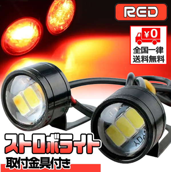 ★ LED ストロボライト バイク 自転車 12V ［ 点滅・高速点滅・左右点滅 ］3パターン 蛍ランプ デイライト イーグルアイ / 赤