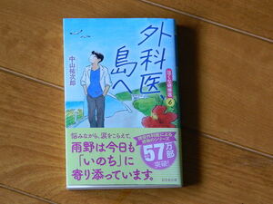 外科医 島へ　　　中山裕次郎