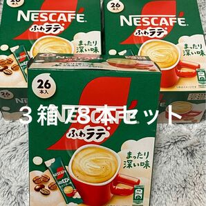 【お値下げ不可です】 ネスレ ネスカフェ エクセラ ふわラテ まったり深い味 7g 26本入 3箱セット 78本