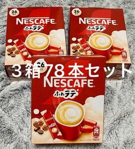 【お値下げ不可です】 ネスレ ネスカフェ エクセラ ふわラテ 7.4g 26本入 ２箱セット 78本