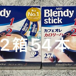 【2箱54本】 AGF ブレンディ スティック カフェオレ カロリーハーフ 2箱 54本