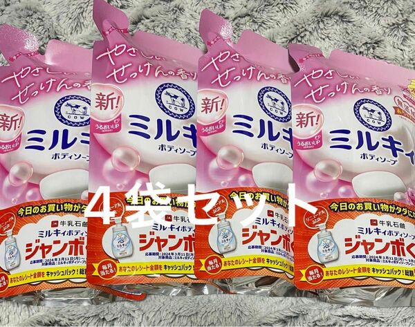 【4袋】 牛乳石鹸 ミルキィボディソープ フローラルせっけんの香り 詰替 360ml 4袋セット