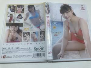 【希少・アイドルDVD】早坂美咲 テイクオフLOVE 18歳 EICKB-049 4580252823603