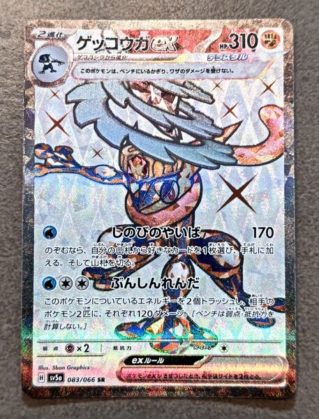 ゲッコウガex SR ポケモンカード クリムゾンヘイズ