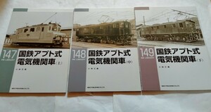 RM LIBRARY　国鉄アプト式電気機関車　上中下　3冊セット