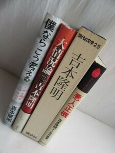 吉本隆明 ☆ 著作 ★ ４冊セット／ 各種 ＊ 自宅保管、中古本：書見が少ない、使用感・時間経過あるもの、状態は様々です