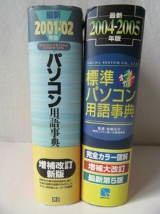 パソコン用語事典 ☆ 2001-'02年版／技術評論社、2004-'05年版／秀和システム ★ ２冊セット ＊ 自宅保管／書見：少々、外装：多少のスレ等