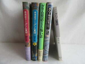 グリム童話 ☆ 関連：著作 書籍 ★ 各種 ５冊セット ◎ 自宅保管 中古本 ＊ 書見・使用感：少ない品多し、時間経過・一部 スレ・ヤケ等あり