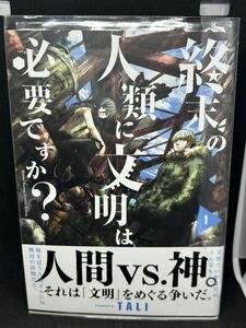 【初版特典付】終末の人類に文明は必要ですか？ 1巻 TALI