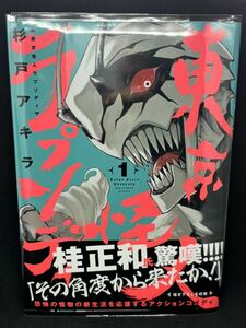 【初版特典付】東京怪人ラプソディ 1巻 杉戸アキラ