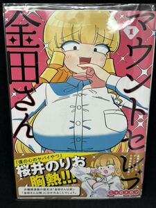 【初版特典付】マウントセレブ 金田さん 1,2巻 ニャロメロン