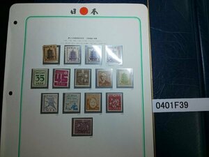 0401F39 日本切手　第2次新昭和切手　1946-48　1ページまとめ