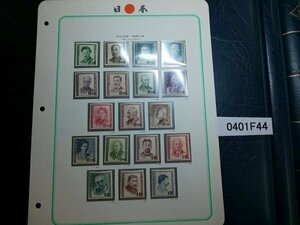 0401F44 日本切手　文化人切手　1949-52　1ページまとめ