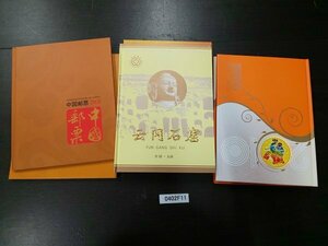 0402F11 中国切手　中国郵票　2008　2010　世界文化遺産　雲崗石窟　３冊まとめ　