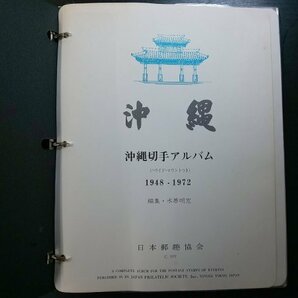 0403F45 日本切手 沖縄切手アルバム 1948-1972 日本郵趣協会 バインダー付きの画像2