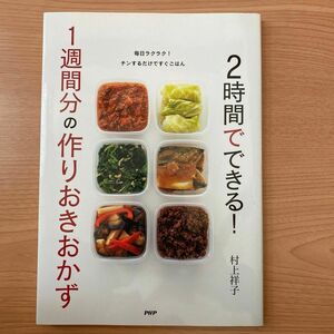 ２時間でできる！１週間分の作りおきおかず 村上祥子／著