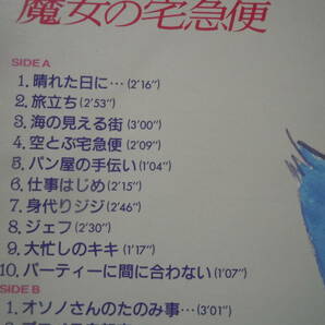 『ＬＰ』魔女の宅急便 サントラ音楽集 宮崎 駿 監督作品 （３５ＡＧＬー３０６７ 徳間ジャパン）の画像2